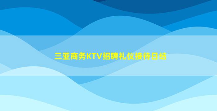 萍乡夜总会招聘