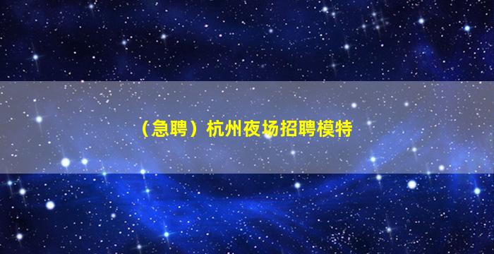 云浮夜总会招聘